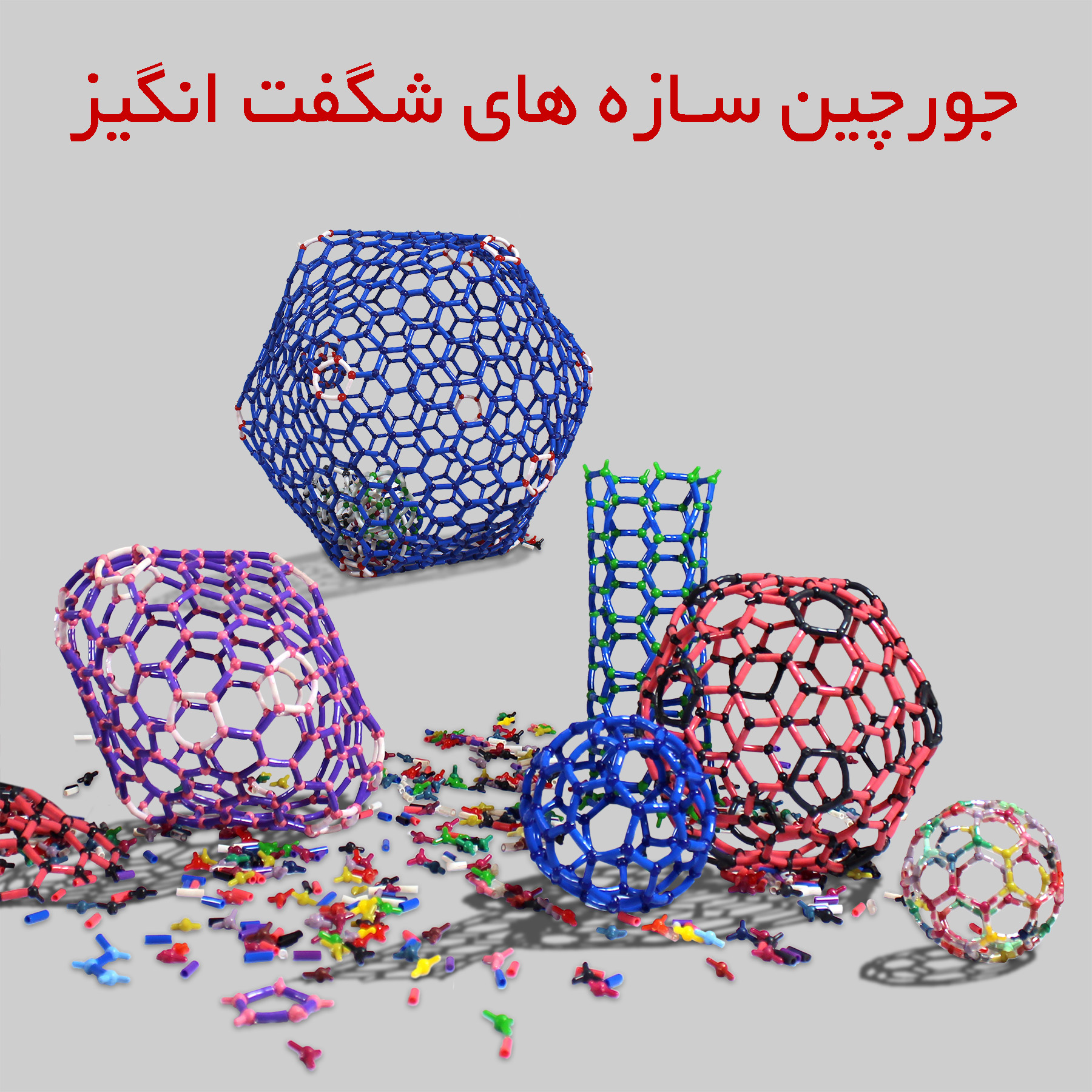 جورچین سازه‌های شگفت‌انگیز