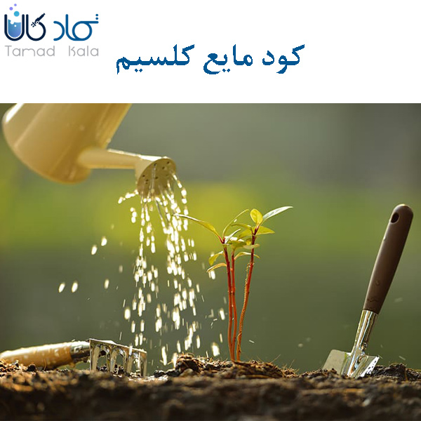 کود کلسیم (مایع)